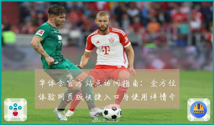 华体会官方站点访问指南：全方位体验网页版快捷入口与使用详情介绍