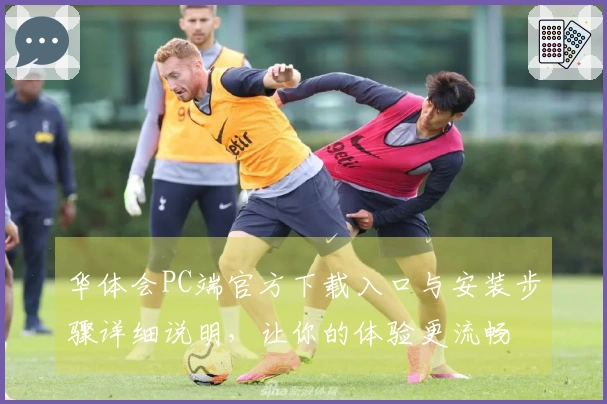 华体会PC端官方下载入口与安装步骤详细说明，让你的体验更流畅