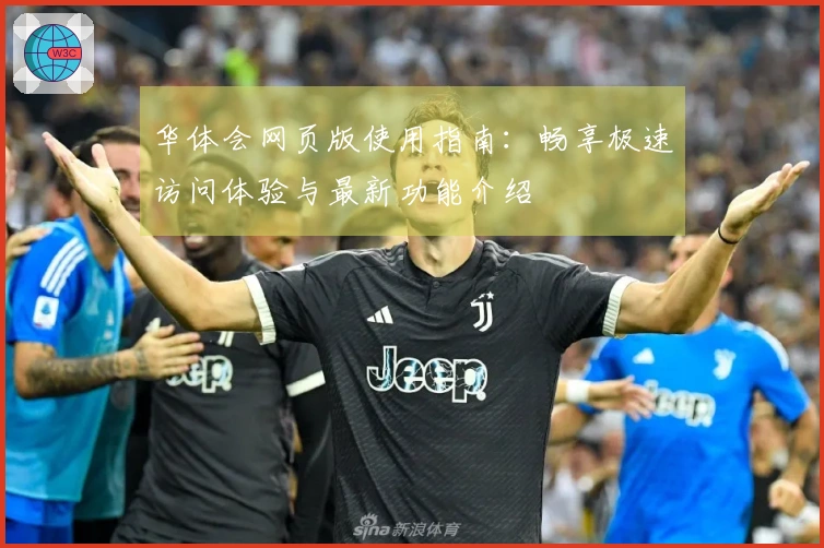 华体会网页版使用指南：畅享极速访问体验与最新功能介绍