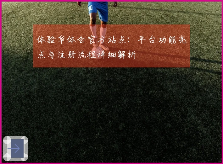 体验华体会官方站点：平台功能亮点与注册流程详细解析