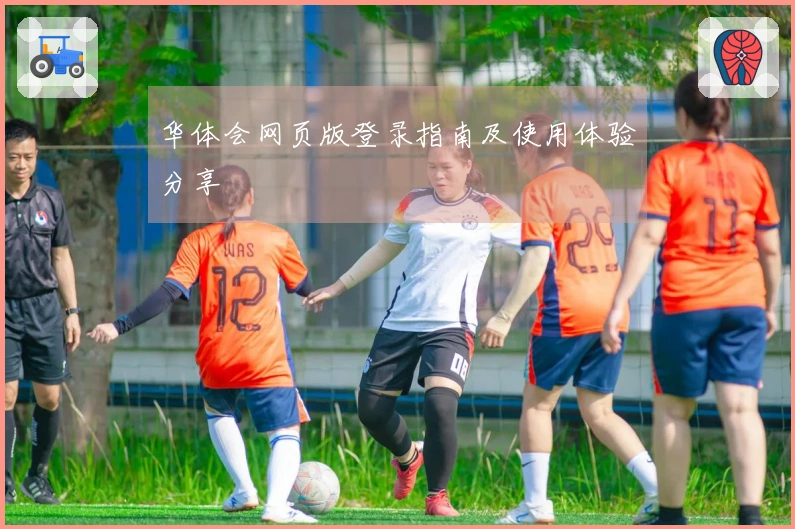 华体会网页版登录指南及使用体验分享