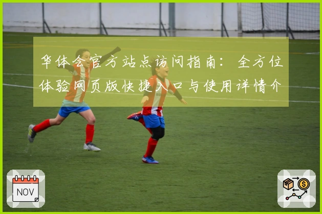 华体会官方站点访问指南：全方位体验网页版快捷入口与使用详情介绍