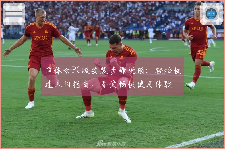 华体会PC版安装步骤说明：轻松快速入门指南，享受畅快使用体验