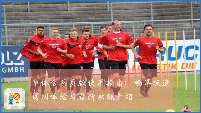 华体会网页版使用指南：畅享极速访问体验与最新功能介绍