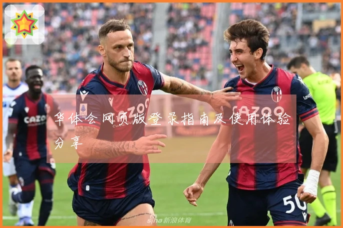 华体会网页版登录指南及使用体验分享