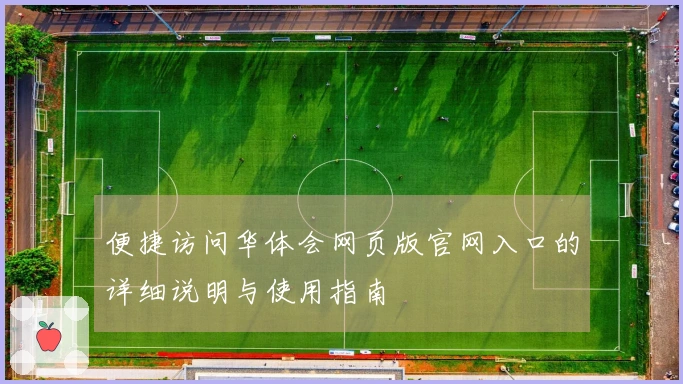便捷访问华体会网页版官网入口的详细说明与使用指南
